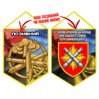 Вимпел 27 ОАБр шеврон і знак РВіА Combo з позивним на замовлення